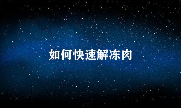 如何快速解冻肉