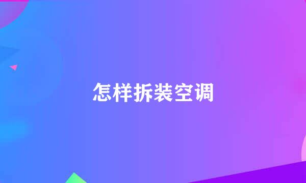 怎样拆装空调