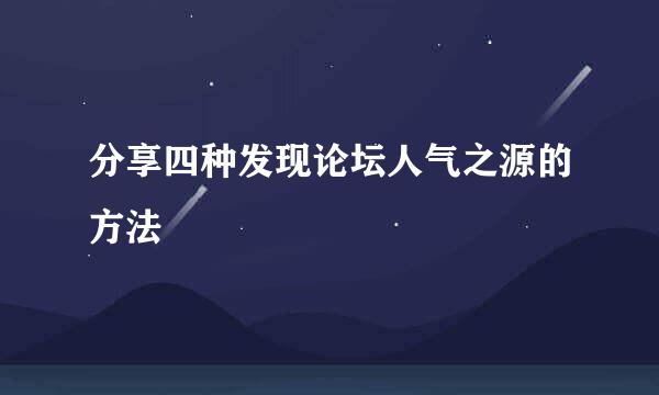 分享四种发现论坛人气之源的方法