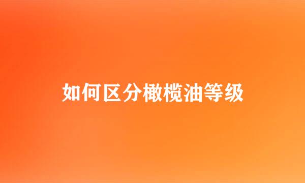 如何区分橄榄油等级