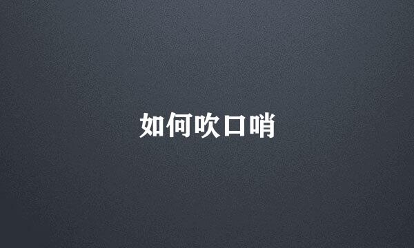 如何吹口哨