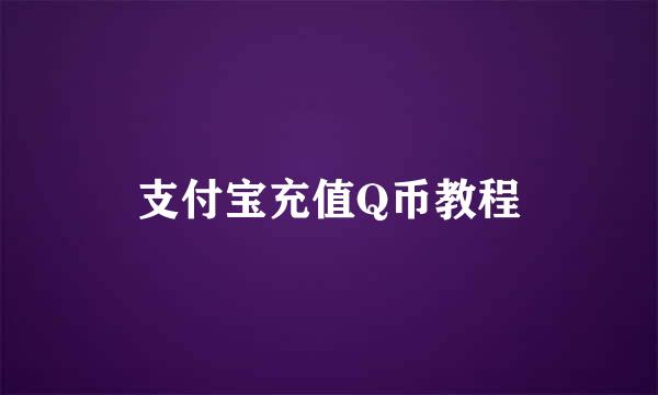 支付宝充值Q币教程