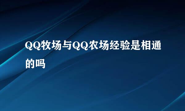 QQ牧场与QQ农场经验是相通的吗