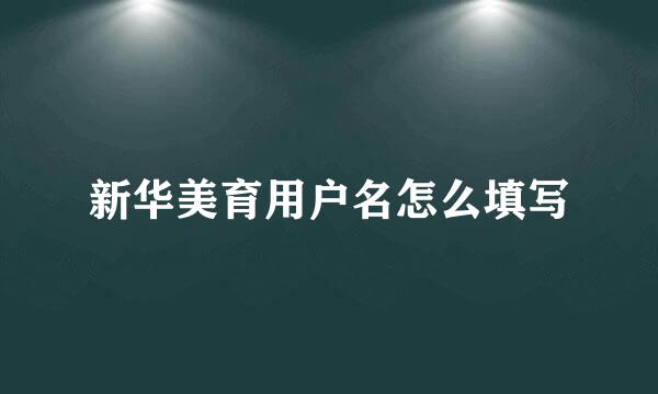 新华美育用户名怎么填写