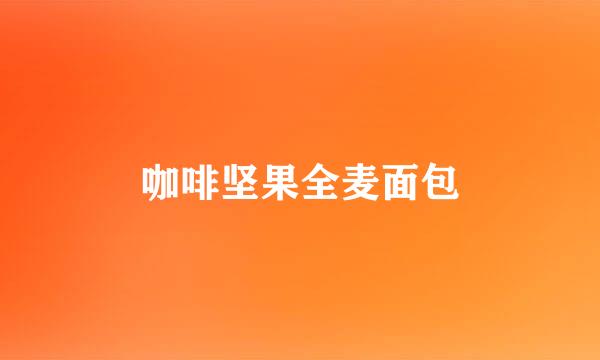 咖啡坚果全麦面包