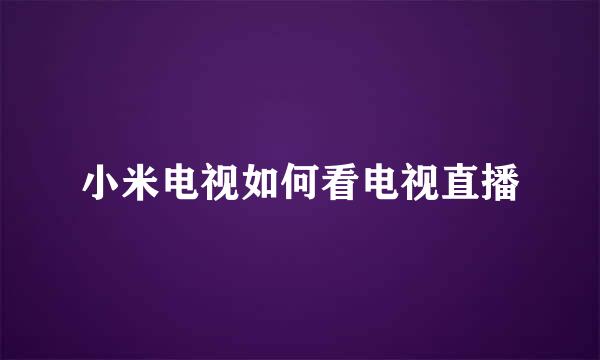 小米电视如何看电视直播