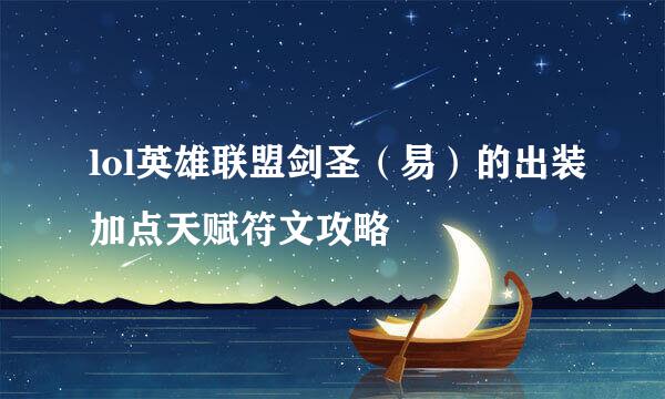 lol英雄联盟剑圣（易）的出装加点天赋符文攻略