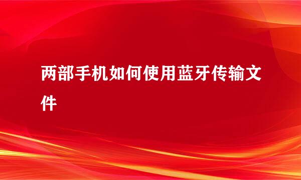 两部手机如何使用蓝牙传输文件