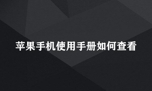 苹果手机使用手册如何查看
