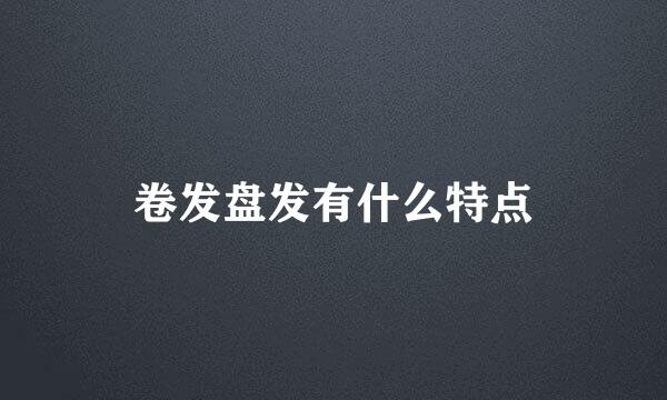 卷发盘发有什么特点