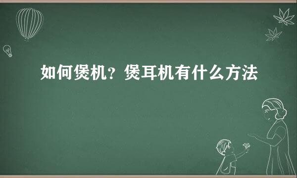 如何煲机？煲耳机有什么方法