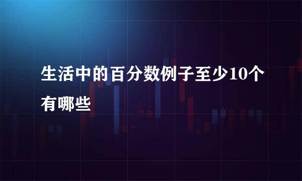 生活中的百分数例子至少10个有哪些