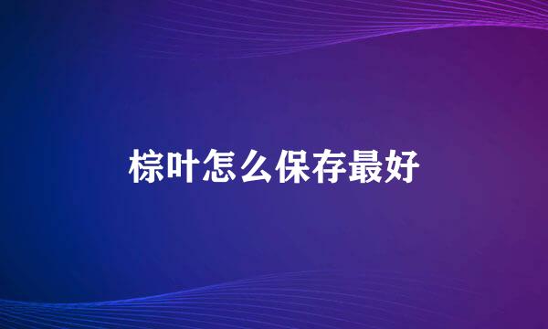 棕叶怎么保存最好