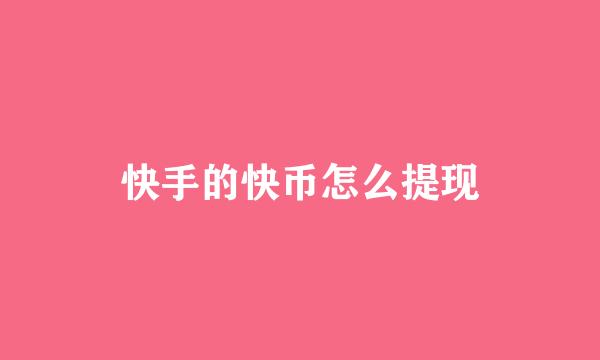 快手的快币怎么提现