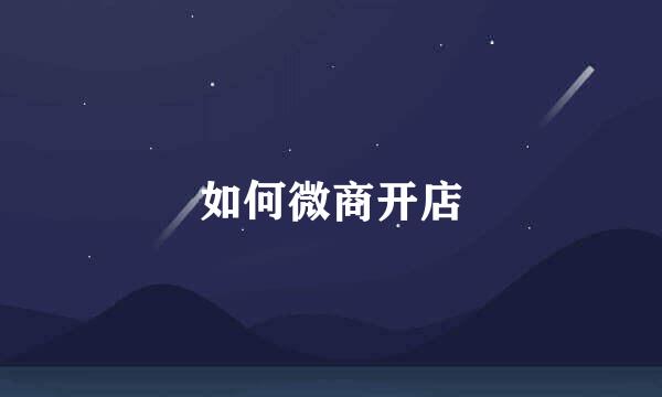 如何微商开店