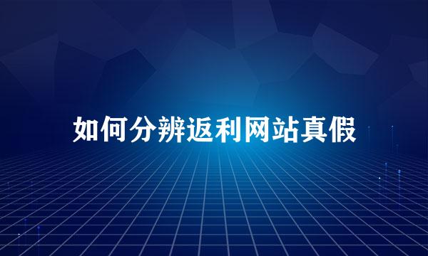 如何分辨返利网站真假