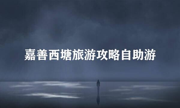 嘉善西塘旅游攻略自助游