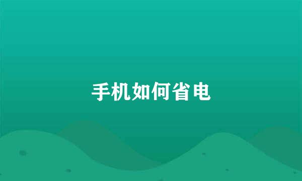 手机如何省电