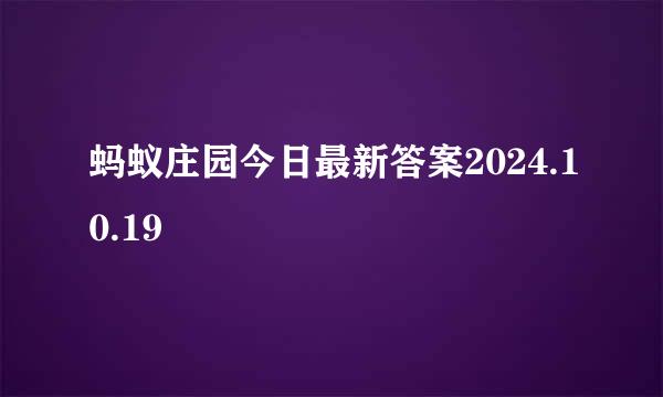 蚂蚁庄园今日最新答案2024.10.19