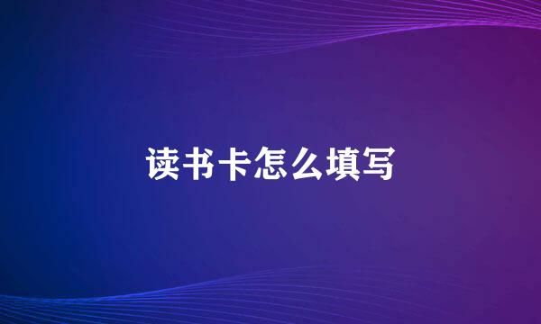 读书卡怎么填写