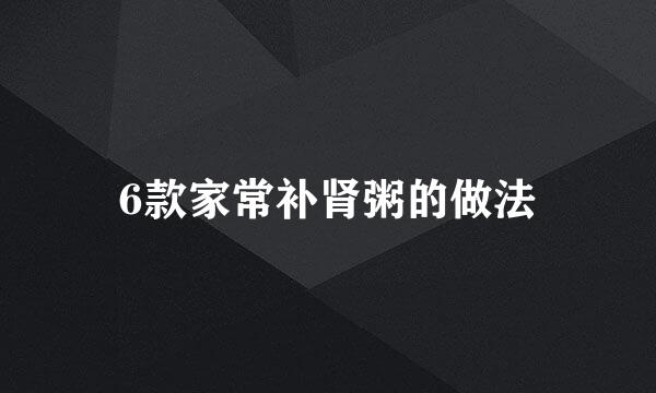 6款家常补肾粥的做法