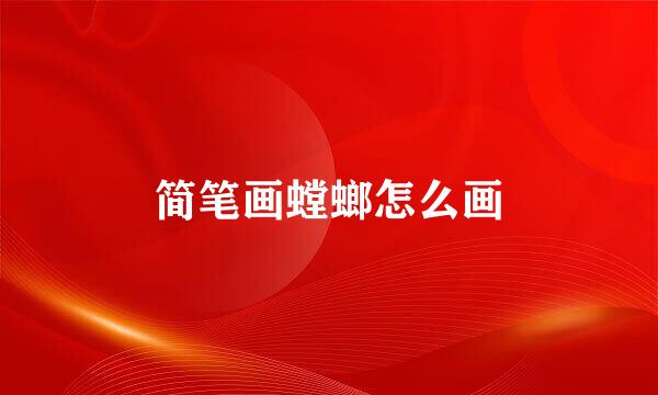 简笔画螳螂怎么画