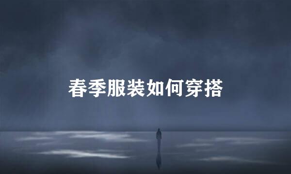 春季服装如何穿搭