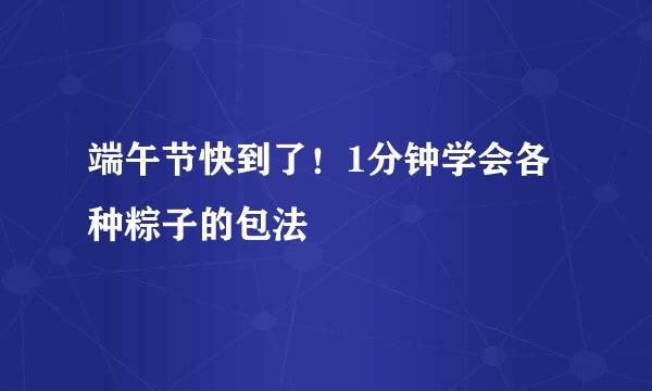 端午节快到了！1分钟学会各种粽子的包法