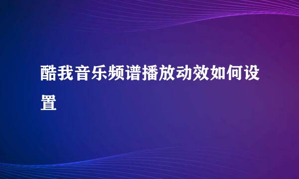 酷我音乐频谱播放动效如何设置
