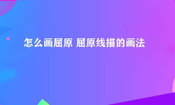 怎么画屈原 屈原线描的画法