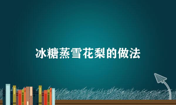 冰糖蒸雪花梨的做法