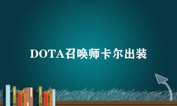 DOTA召唤师卡尔出装