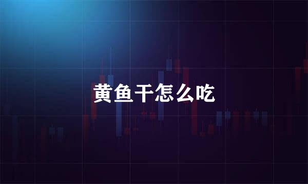 黄鱼干怎么吃