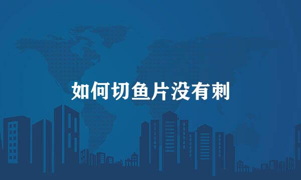 如何切鱼片没有刺