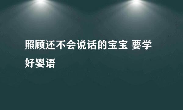 照顾还不会说话的宝宝 要学好婴语