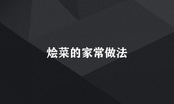 烩菜的家常做法