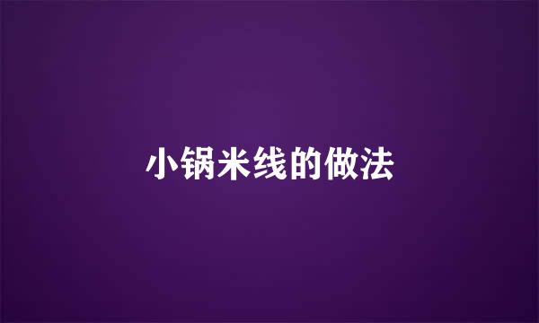小锅米线的做法