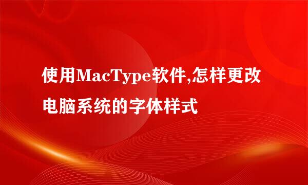 使用MacType软件,怎样更改电脑系统的字体样式