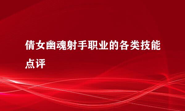 倩女幽魂射手职业的各类技能点评