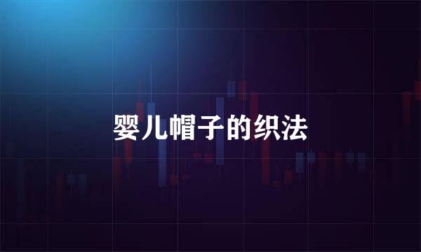 婴儿帽子的织法
