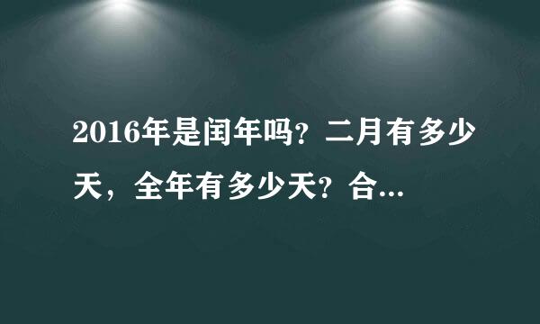 2016年是闰年吗？二月有多少天，全年有多少天？合几个星期零几天
