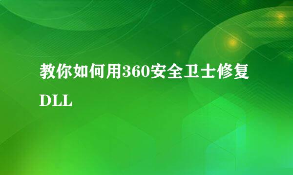 教你如何用360安全卫士修复DLL