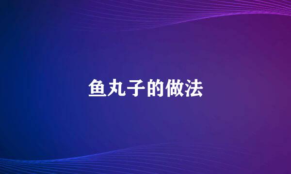 鱼丸子的做法