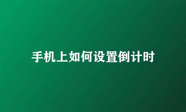 手机上如何设置倒计时