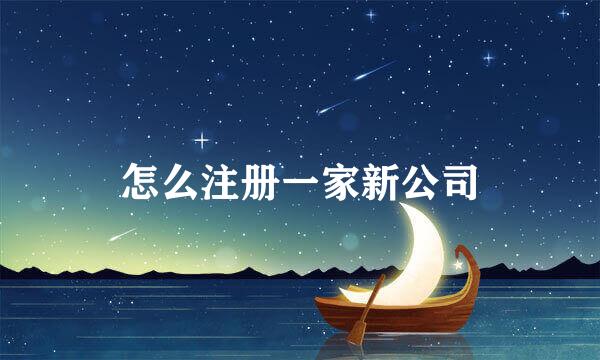 怎么注册一家新公司