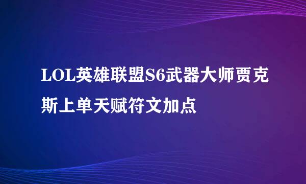 LOL英雄联盟S6武器大师贾克斯上单天赋符文加点