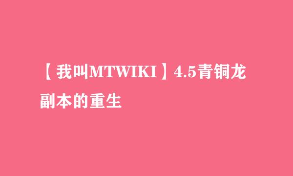 【我叫MTWIKI】4.5青铜龙副本的重生