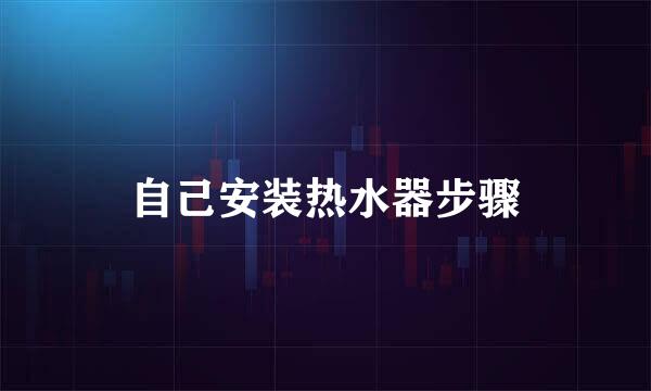 自己安装热水器步骤
