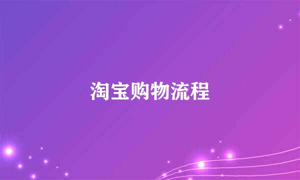 淘宝购物流程