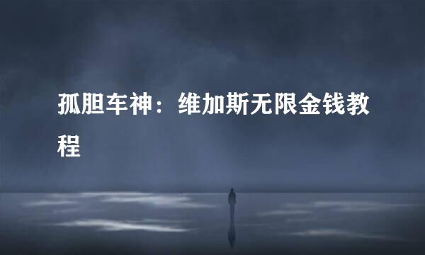 孤胆车神：维加斯无限金钱教程
